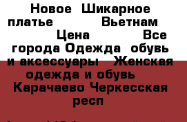 Новое! Шикарное платье Cool Air Вьетнам 44-46-48  › Цена ­ 2 800 - Все города Одежда, обувь и аксессуары » Женская одежда и обувь   . Карачаево-Черкесская респ.